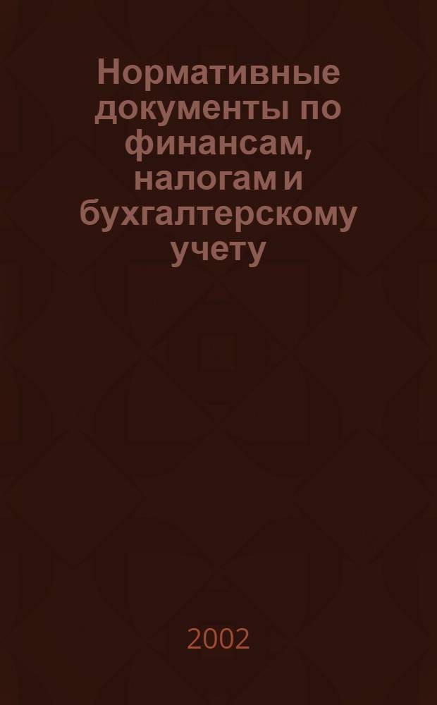 Нормативные документы по финансам, налогам и бухгалтерскому учету : Ежемес. журн. 2002, № 29 (251)