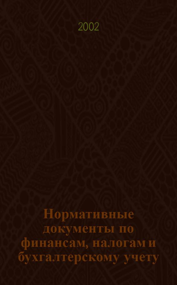 Нормативные документы по финансам, налогам и бухгалтерскому учету : Ежемес. журн. 2002, № 44 (266)