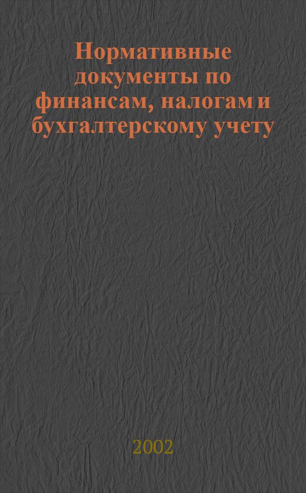 Нормативные документы по финансам, налогам и бухгалтерскому учету : Ежемес. журн. 2002, № 45 (267)