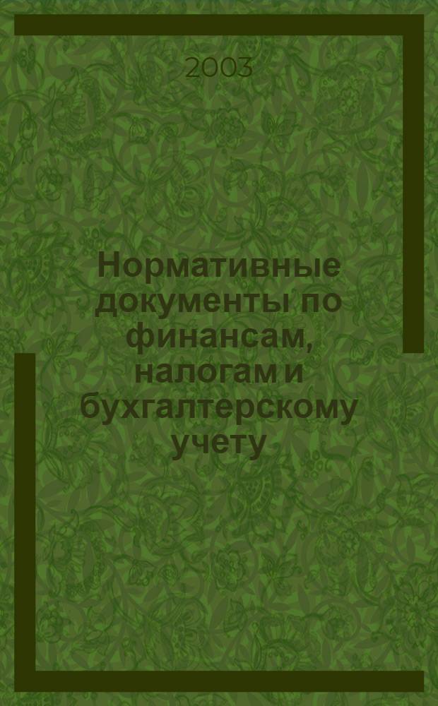Нормативные документы по финансам, налогам и бухгалтерскому учету : Ежемес. журн. 2003, № 4 (274)