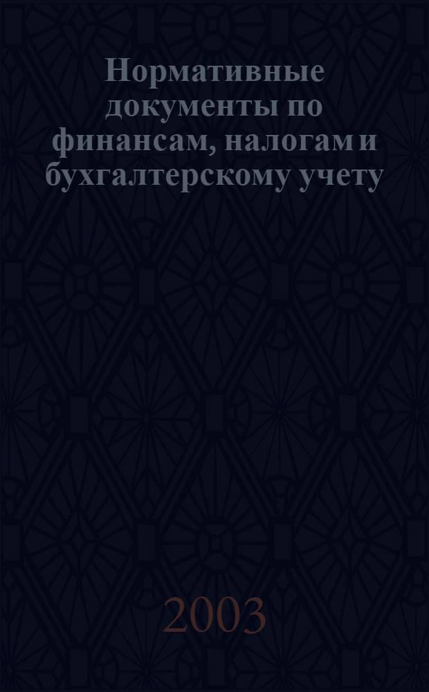 Нормативные документы по финансам, налогам и бухгалтерскому учету : Ежемес. журн. 2003, № 9 (279)