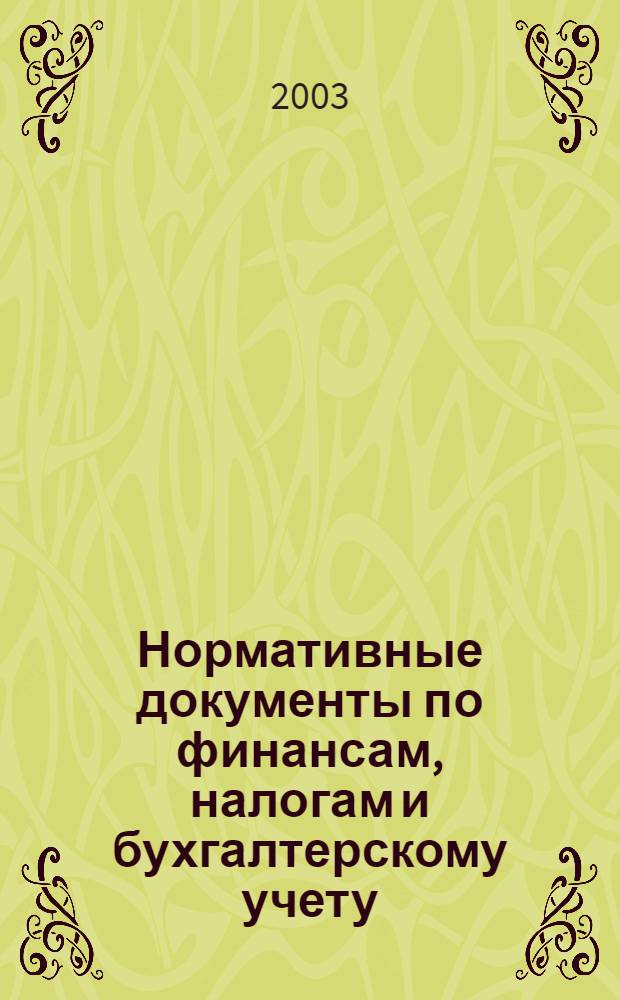 Нормативные документы по финансам, налогам и бухгалтерскому учету : Ежемес. журн. 2003, № 11 (281)