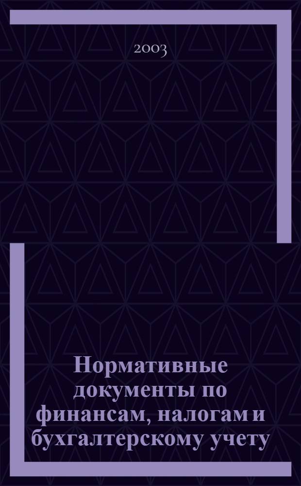 Нормативные документы по финансам, налогам и бухгалтерскому учету : Ежемес. журн. 2003, № 14 (284)