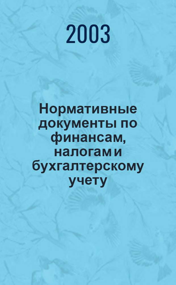 Нормативные документы по финансам, налогам и бухгалтерскому учету : Ежемес. журн. 2003, № 17 (287)