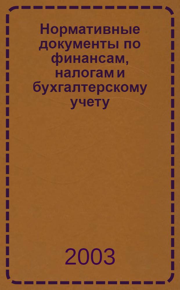 Нормативные документы по финансам, налогам и бухгалтерскому учету : Ежемес. журн. 2003, № 20 (290)