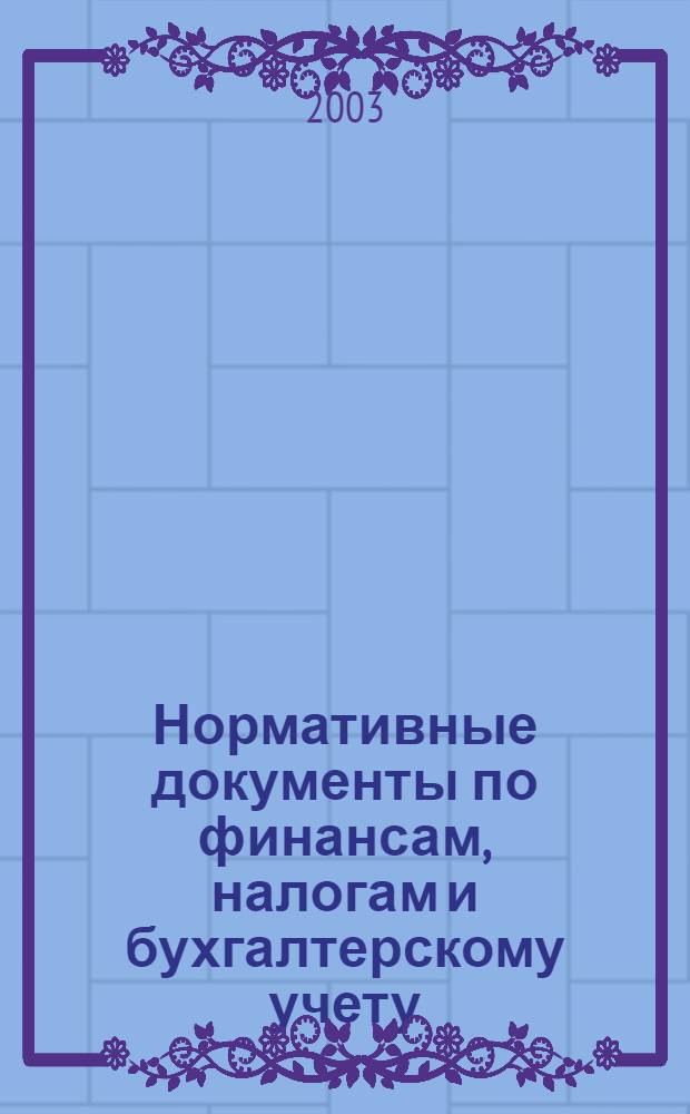 Нормативные документы по финансам, налогам и бухгалтерскому учету : Ежемес. журн. 2003, № 23 (293)
