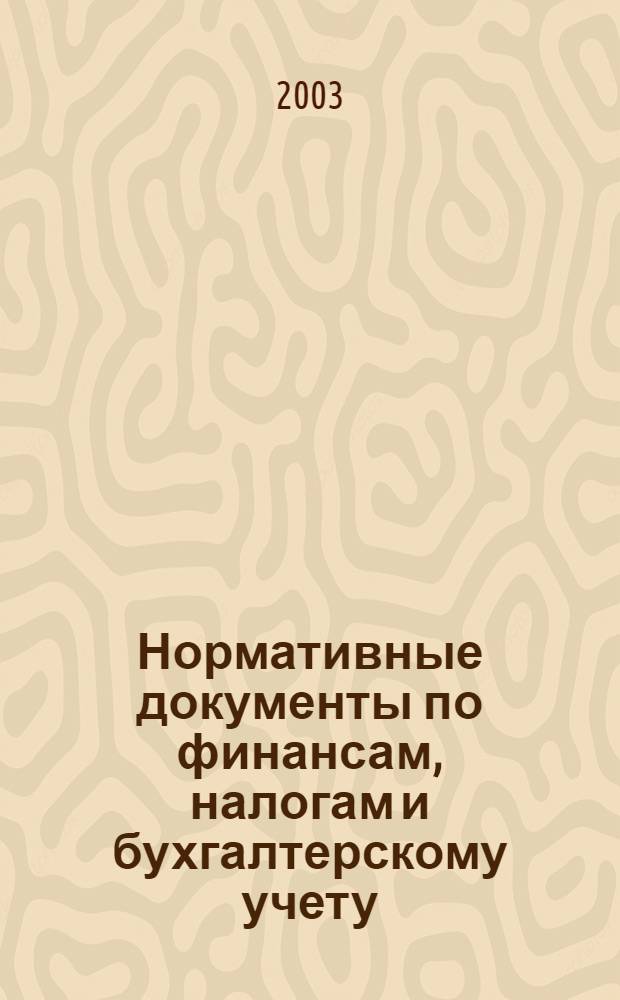 Нормативные документы по финансам, налогам и бухгалтерскому учету : Ежемес. журн. 2003, № 26 (296)