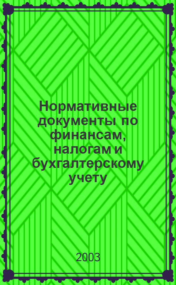Нормативные документы по финансам, налогам и бухгалтерскому учету : Ежемес. журн. 2003, № 29 (299)
