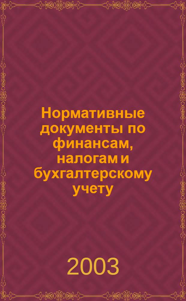Нормативные документы по финансам, налогам и бухгалтерскому учету : Ежемес. журн. 2003, № 34 (304)