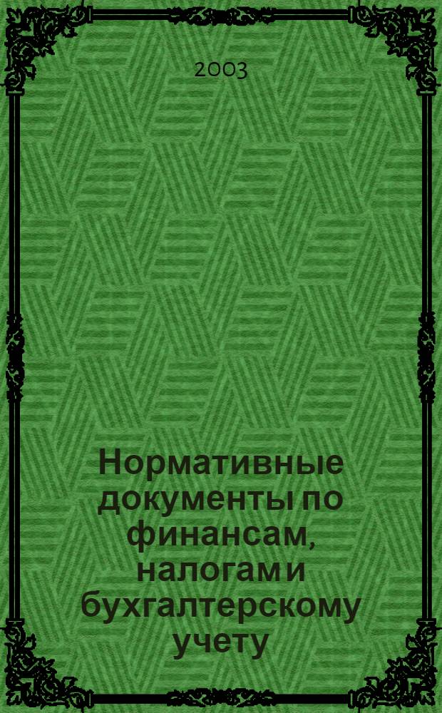 Нормативные документы по финансам, налогам и бухгалтерскому учету : Ежемес. журн. 2003, № 37 (307)