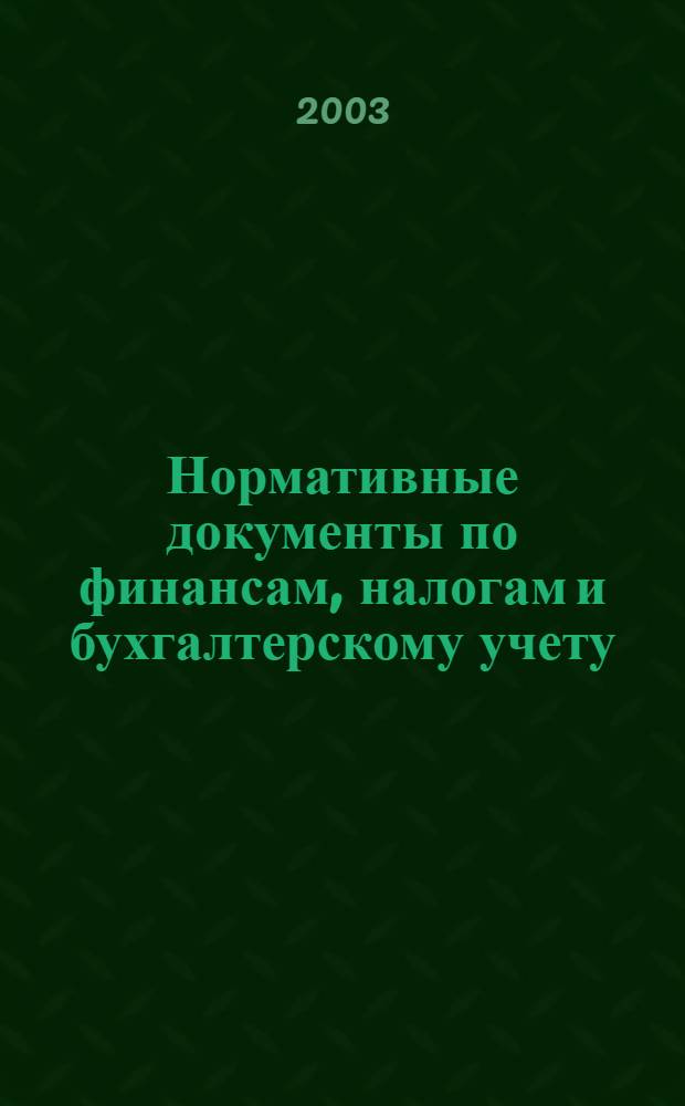 Нормативные документы по финансам, налогам и бухгалтерскому учету : Ежемес. журн. 2003, № 41/42 (311)