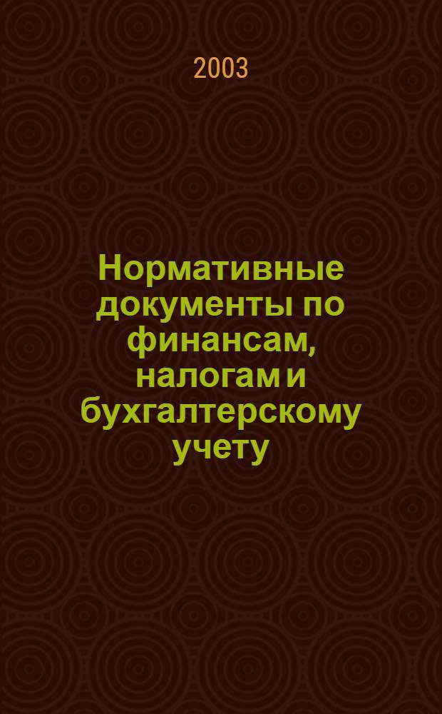 Нормативные документы по финансам, налогам и бухгалтерскому учету : Ежемес. журн. 2003, № 46 (315)