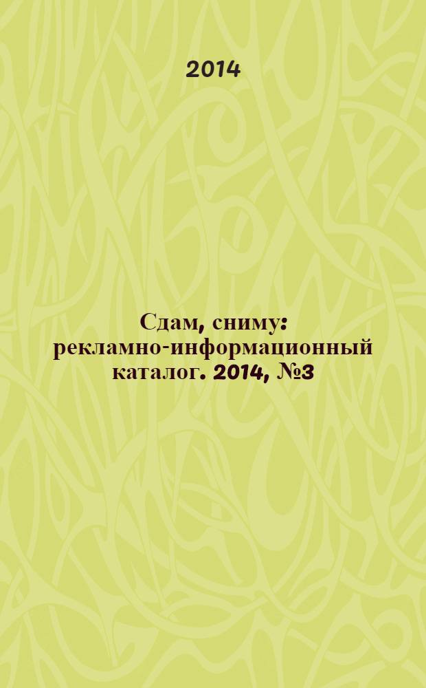 Сдам, сниму : рекламно-информационный каталог. 2014, № 3 (795)