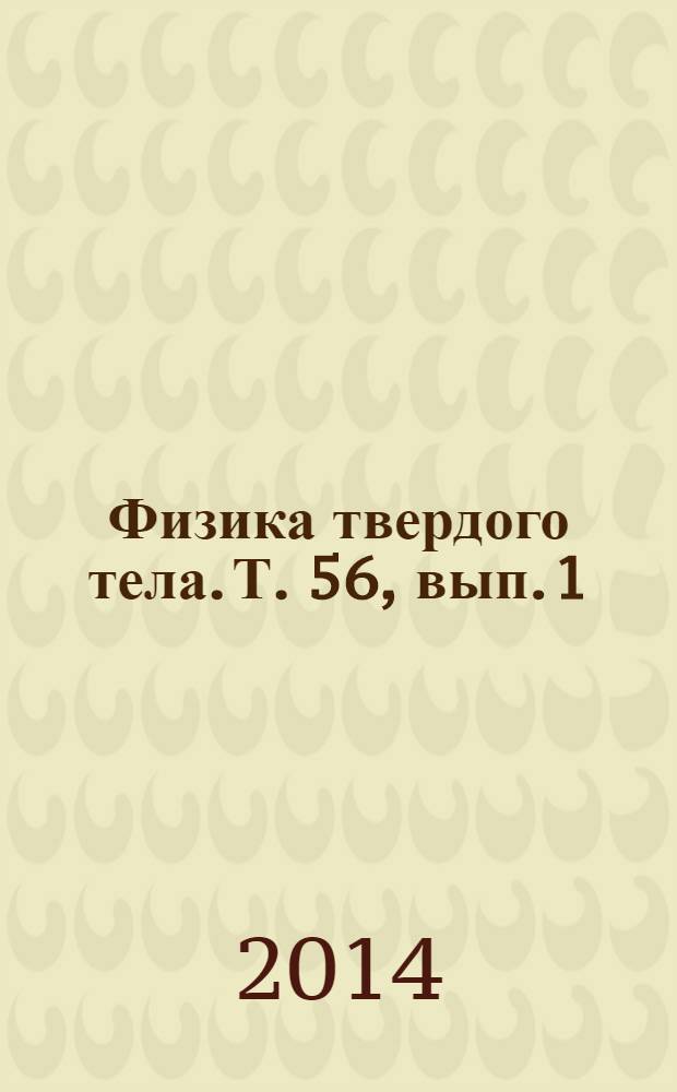 Физика твердого тела. Т. 56, вып. 1