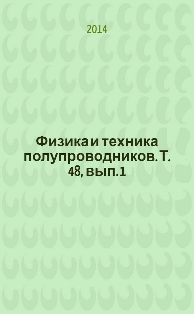 Физика и техника полупроводников. Т. 48, вып. 1