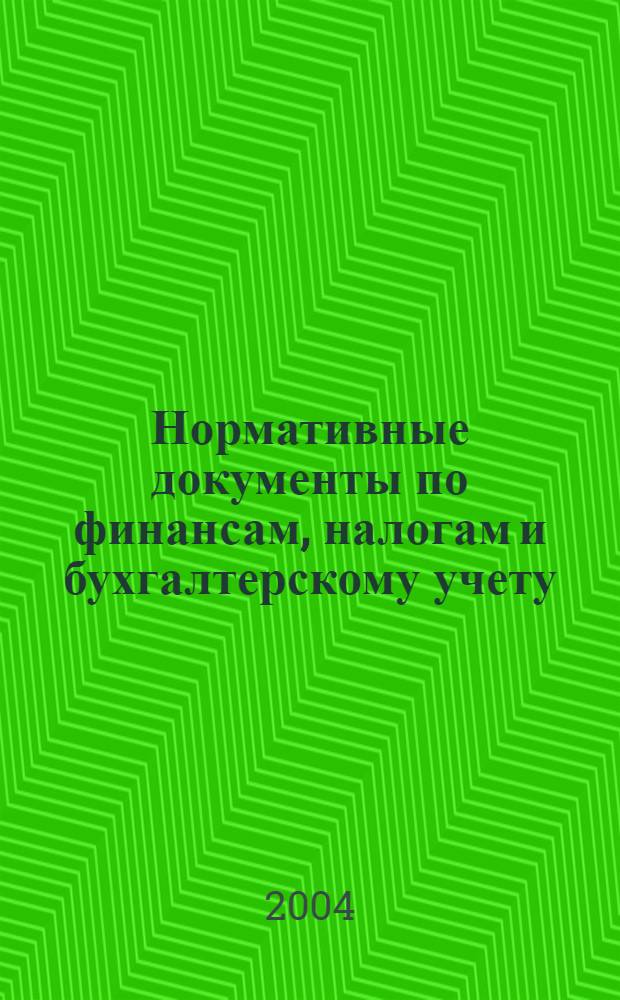 Нормативные документы по финансам, налогам и бухгалтерскому учету : Ежемес. журн. 2004, № 1 (318)