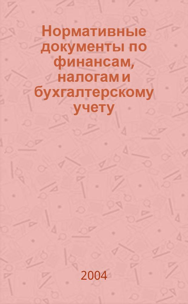 Нормативные документы по финансам, налогам и бухгалтерскому учету : Ежемес. журн. 2004, № 3 (320)