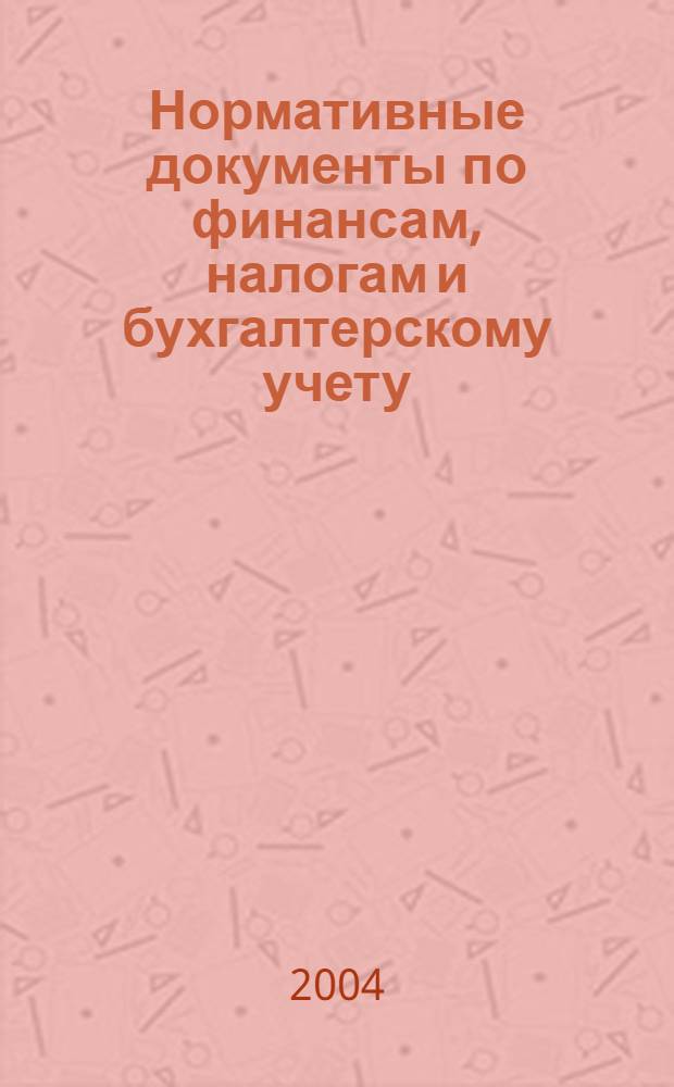 Нормативные документы по финансам, налогам и бухгалтерскому учету : Ежемес. журн. 2004, № 3 (320)