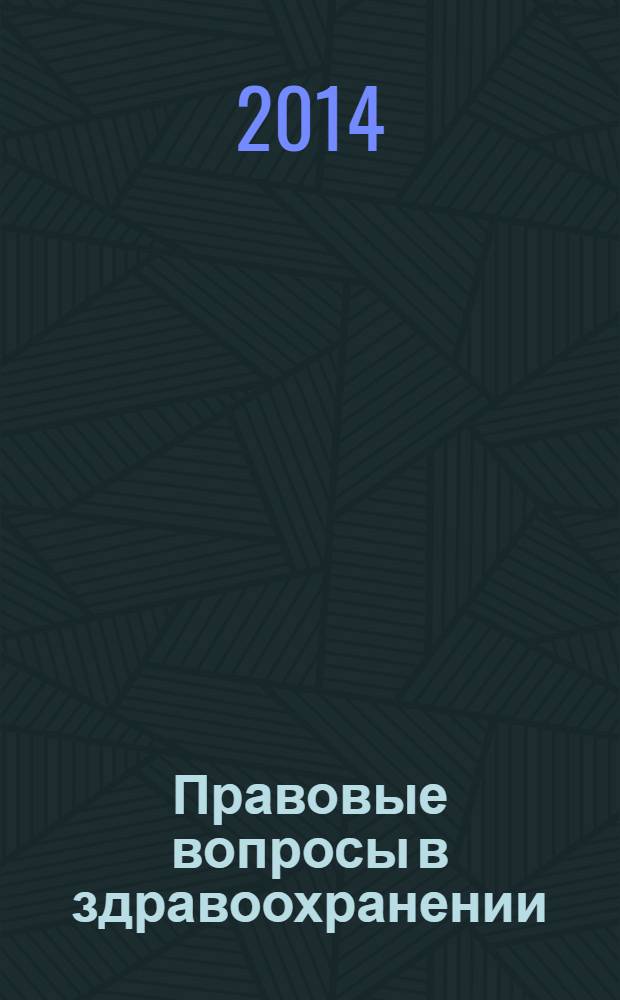 Правовые вопросы в здравоохранении : журнал + on-line. 2014, № 1