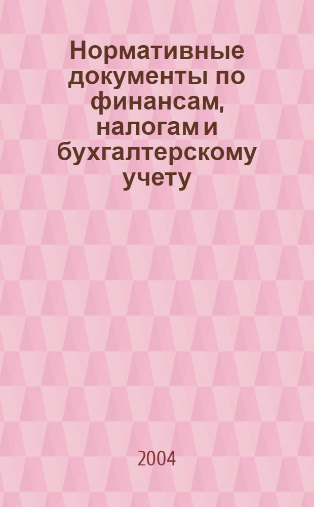 Нормативные документы по финансам, налогам и бухгалтерскому учету : Ежемес. журн. 2004, № 8 (325)