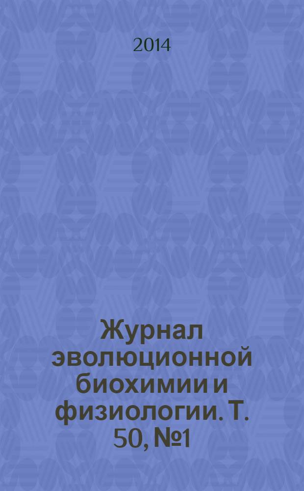Журнал эволюционной биохимии и физиологии. Т. 50, № 1