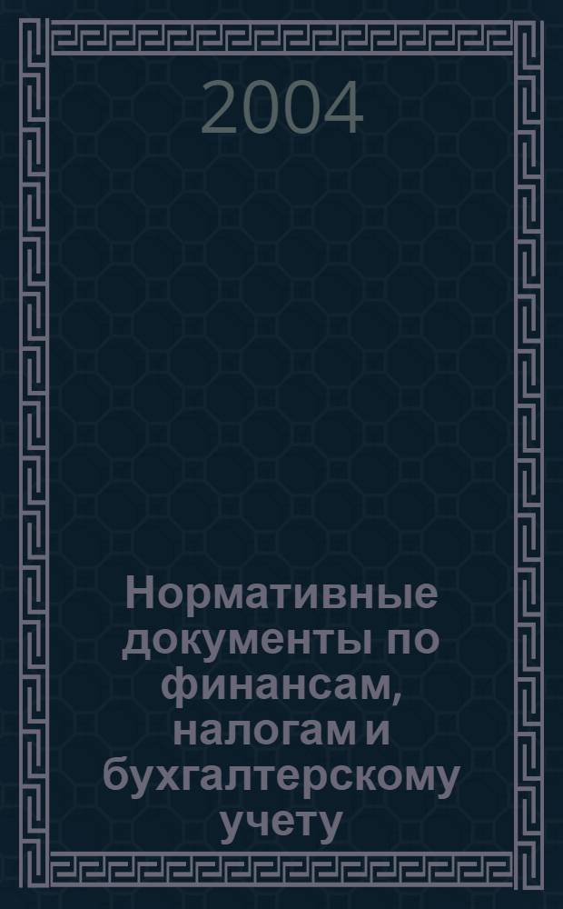 Нормативные документы по финансам, налогам и бухгалтерскому учету : Ежемес. журн. 2004, № 14 (331)