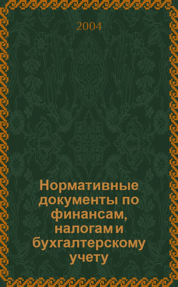 Нормативные документы по финансам, налогам и бухгалтерскому учету : Ежемес. журн. 2004, № 18 (335)