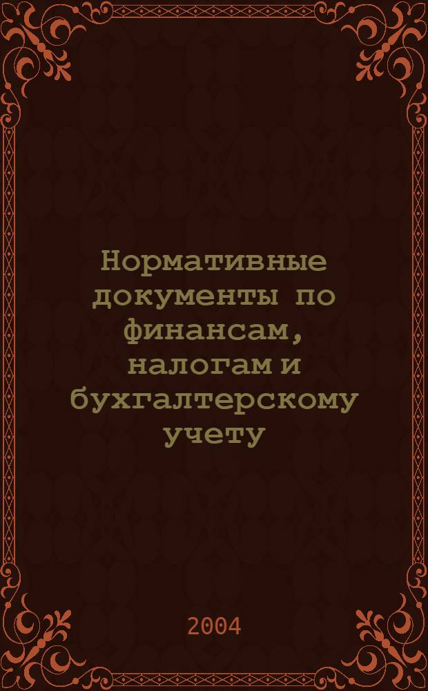 Нормативные документы по финансам, налогам и бухгалтерскому учету : Ежемес. журн. 2004, № 23 (340)