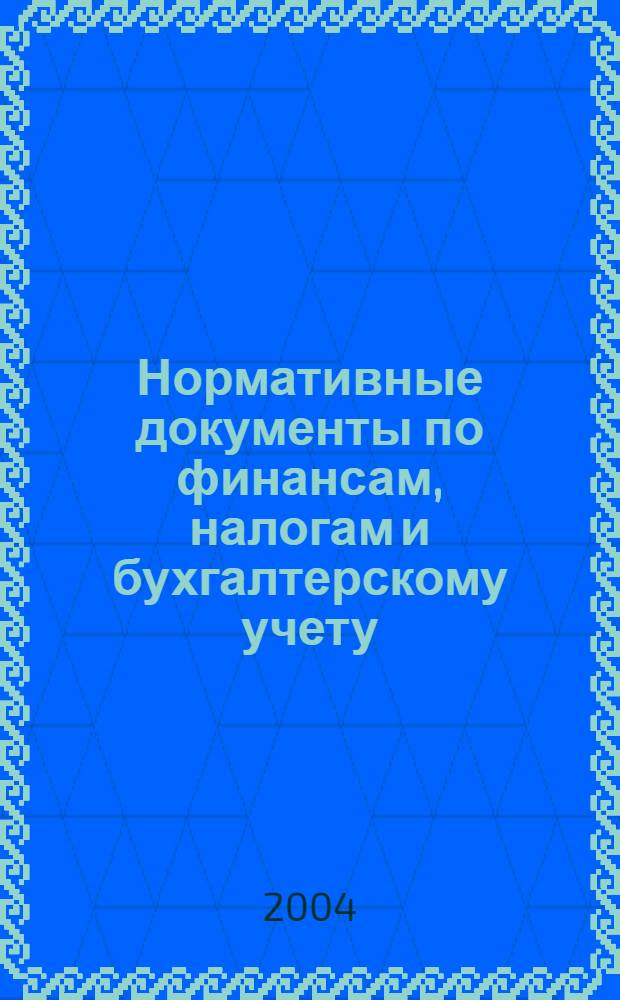 Нормативные документы по финансам, налогам и бухгалтерскому учету : Ежемес. журн. 2004, № 24 (341)