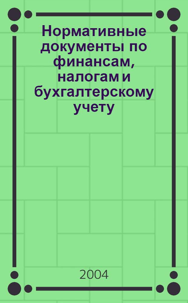 Нормативные документы по финансам, налогам и бухгалтерскому учету : Ежемес. журн. 2004, № 29 (346)