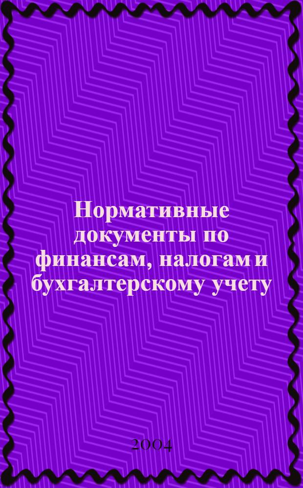 Нормативные документы по финансам, налогам и бухгалтерскому учету : Ежемес. журн. 2004, № 31 (348)