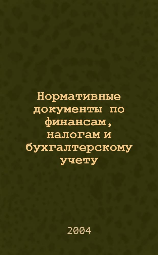 Нормативные документы по финансам, налогам и бухгалтерскому учету : Ежемес. журн. 2004, № 36 (353)