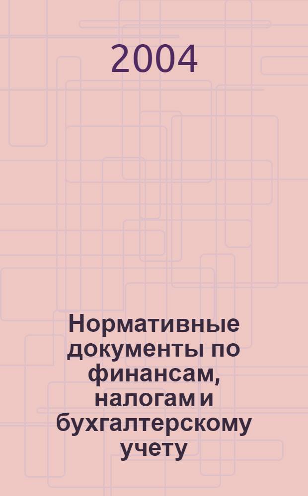 Нормативные документы по финансам, налогам и бухгалтерскому учету : Ежемес. журн. 2004, № 37 (354)