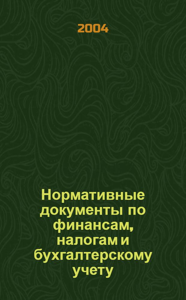 Нормативные документы по финансам, налогам и бухгалтерскому учету : Ежемес. журн. 2004, № 38 (355)