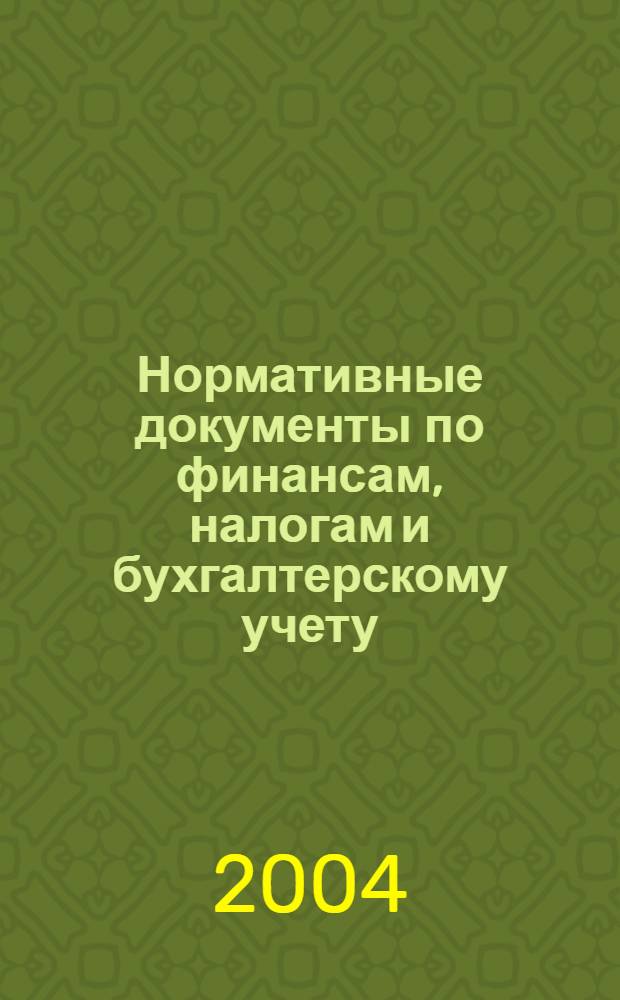 Нормативные документы по финансам, налогам и бухгалтерскому учету : Ежемес. журн. 2004, № 41 (358)