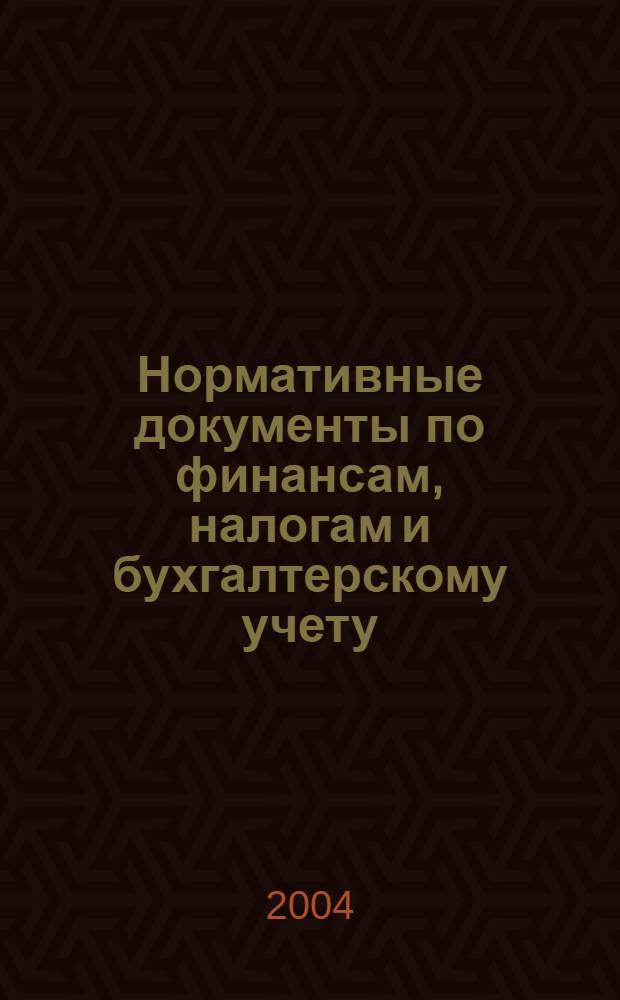 Нормативные документы по финансам, налогам и бухгалтерскому учету : Ежемес. журн. 2004, № 43 (360)