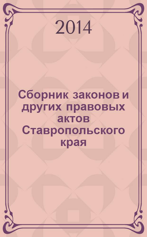 Сборник законов и других правовых актов Ставропольского края : Офиц. изд. администрации Ставроп. края. 2014, № 5 (630)