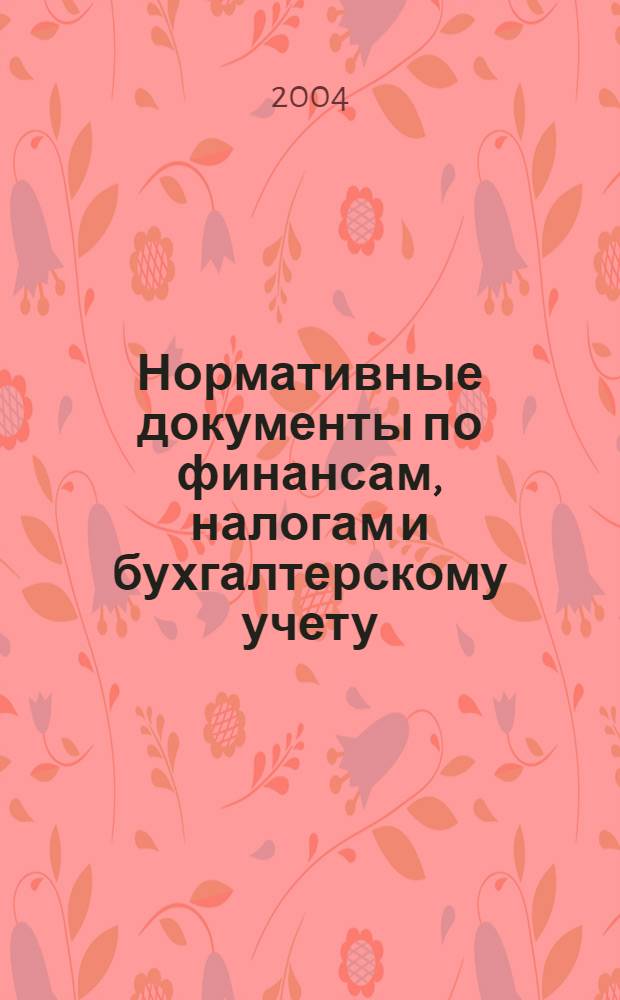 Нормативные документы по финансам, налогам и бухгалтерскому учету : Ежемес. журн. 2004, № 45/46 (361)