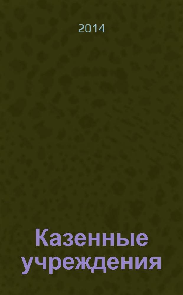 Казенные учреждения: бухгалтерский учет и налогообложение : журнал для думающего бухгалтера. 2014, № 2