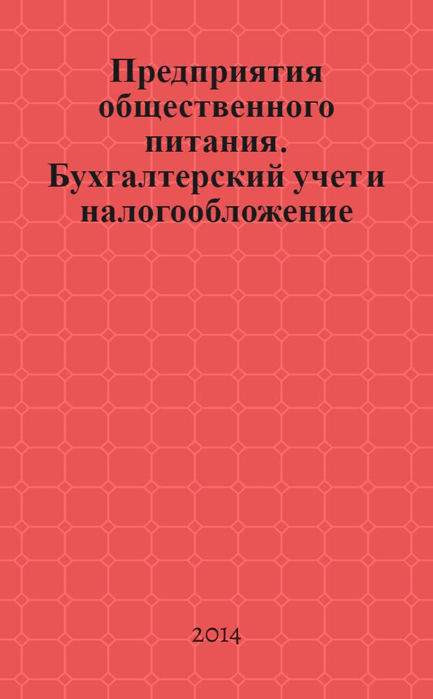 Предприятия общественного питания. Бухгалтерский учет и налогообложение : журнал приложение к журналу "Актуальные вопросы бухгалтерского учета и налогообложения. 2014, № 2