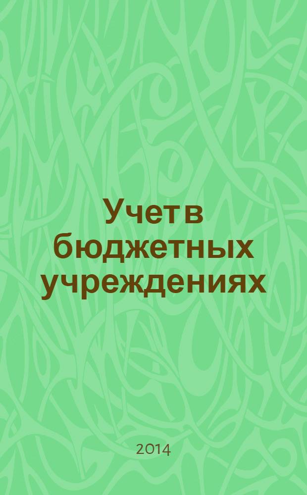 Учет в бюджетных учреждениях : журнал для практиков о налогах и учете. 2014, № 3