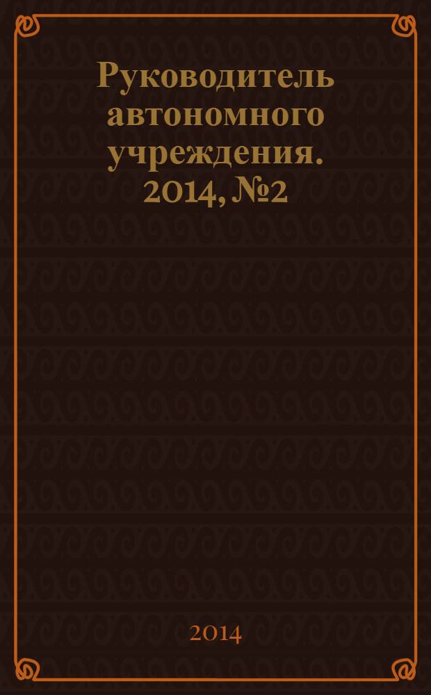 Руководитель автономного учреждения. 2014, № 2