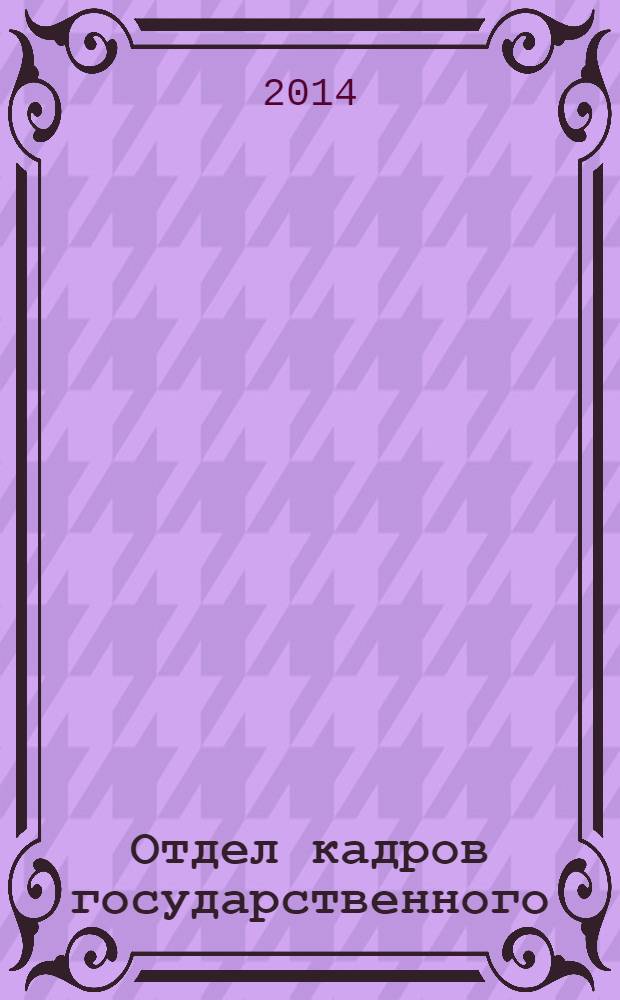 Отдел кадров государственного (муниципального) учреждения. 2014, № 2