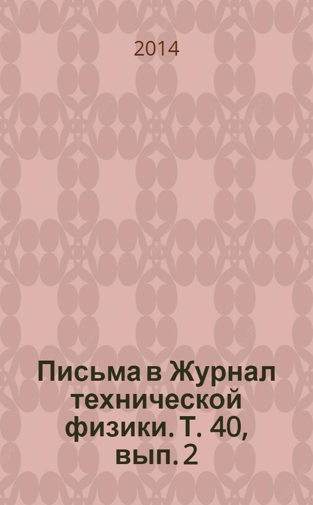 Письма в Журнал технической физики. Т. 40, вып. 2