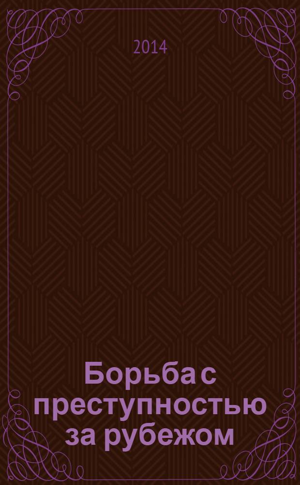 Борьба с преступностью за рубежом : (По материалам зарубеж. печати) Ежемес. информ. бюл. 2014, № 2