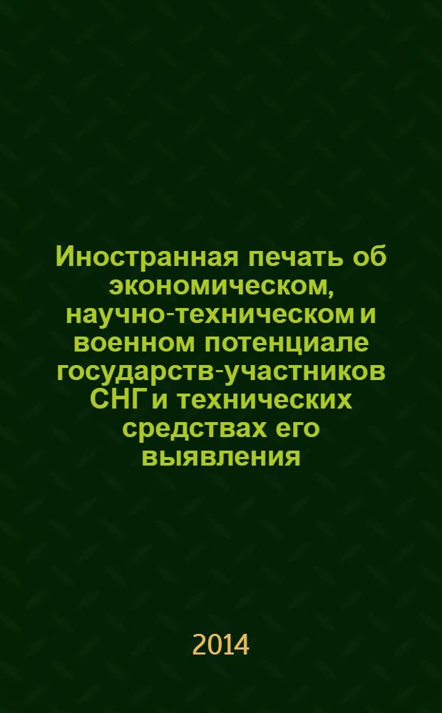 Иностранная печать об экономическом, научно-техническом и военном потенциале государств-участников СНГ и технических средствах его выявления : ежемесячный информационный бюллетень. 2014, № 2
