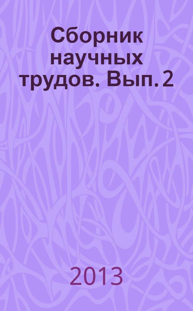 Сборник научных трудов. Вып. 2