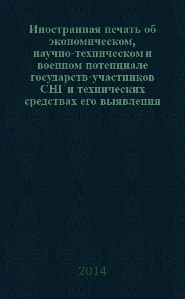 Иностранная печать об экономическом, научно-техническом и военном потенциале государств-участников СНГ и технических средствах его выявления : Двухмес. информ. бюл. 2014, № 2