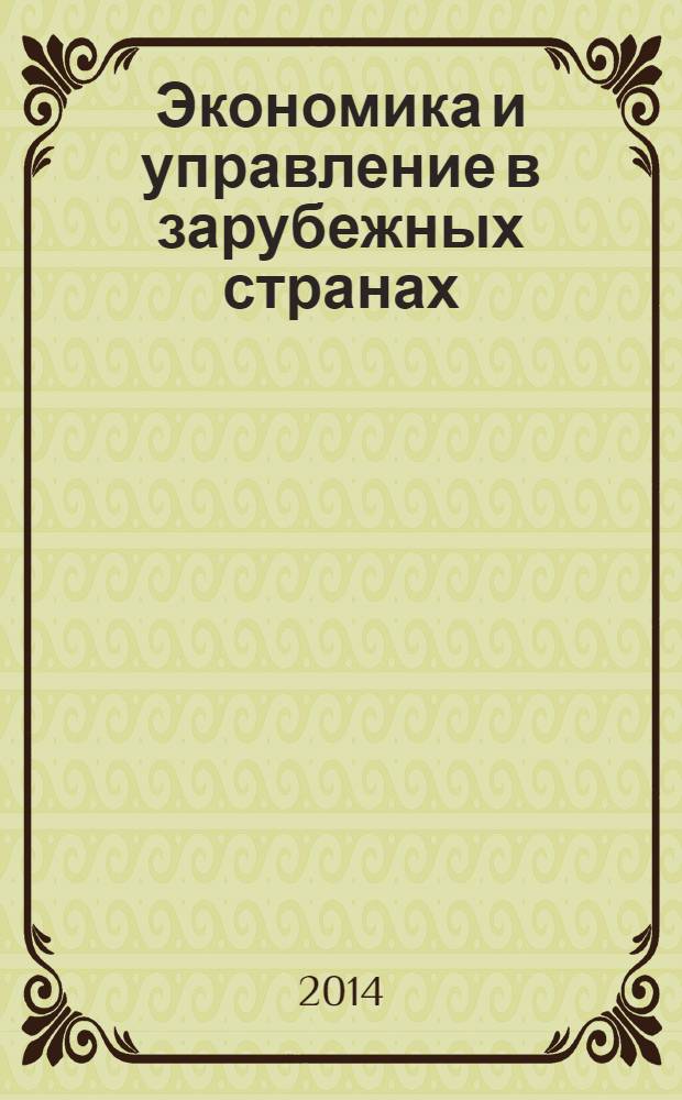 Экономика и управление в зарубежных странах : По материалам иностр. печати Реф. сб. 2014, № 2