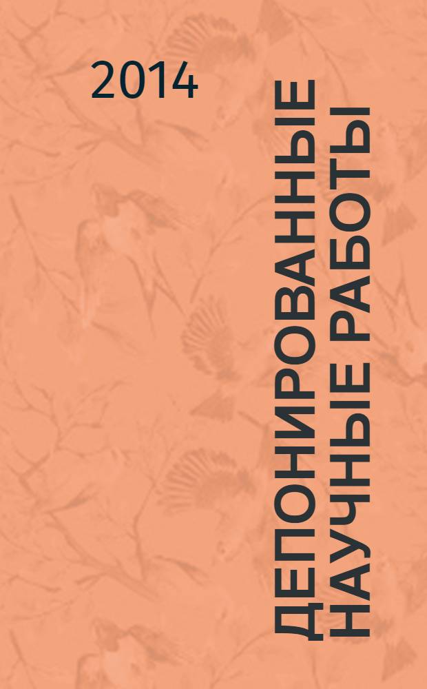 Депонированные научные работы : Ежемес. библиогр. указ. 2014, № 2 (504)
